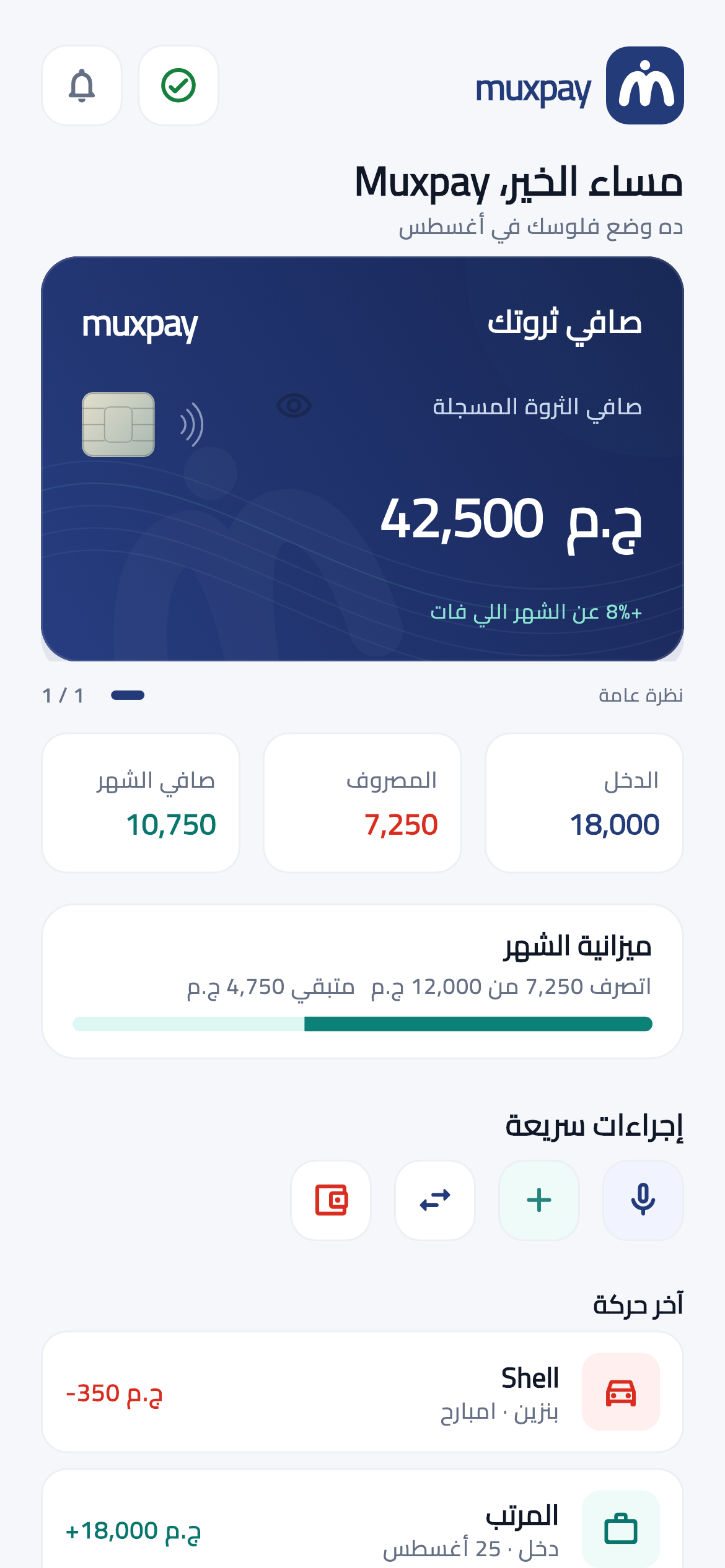 الرئيسية في Muxpay: حسابات وميزانية ومعاملات ببيانات توضيحية